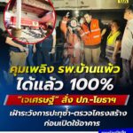 -คุมเพลิง-โรงพยาบาลบ้านแพ้วได้แล้ว-100%-เจเศรษฐ์-สั่ง-ปภ.-โยธาฯ