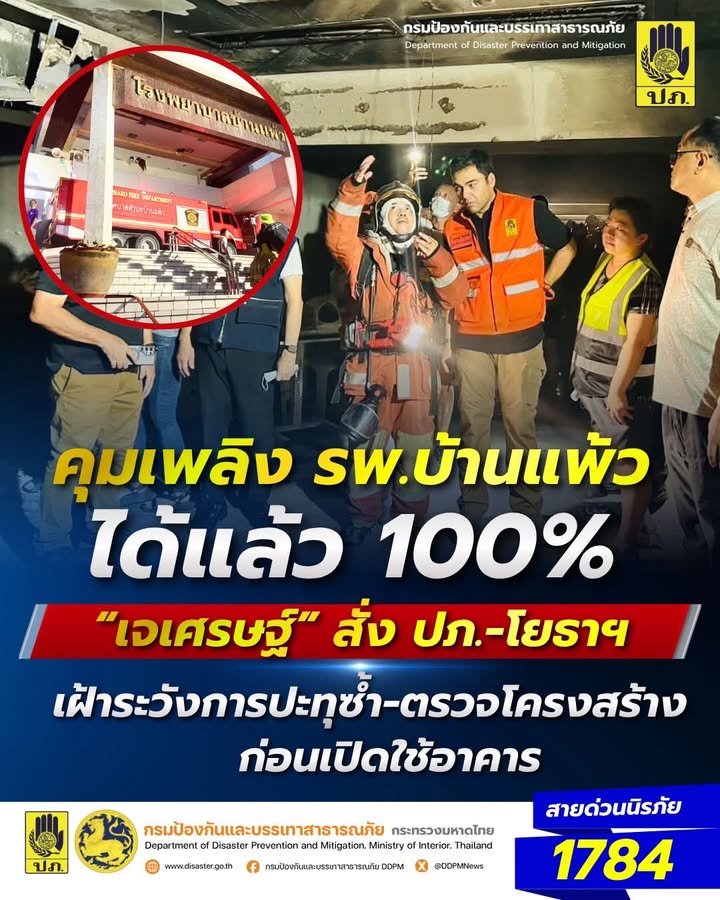 -คุมเพลิง-โรงพยาบาลบ้านแพ้วได้แล้ว-100%-เจเศรษฐ์-สั่ง-ปภ.-โยธาฯ