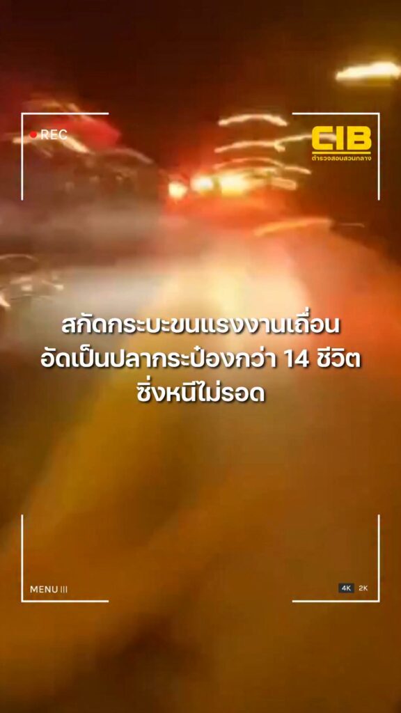 ตำรวจสอบสวนกลาง-สกัดกระบะขนแรงงานเถื่อน-อัดแน่นในรถกว่