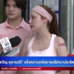 -live-“ขวัญ-อุษามณี-แจ้งความหลังชายปริศนาประชิดตัวข่มขู่คุกคาม-|-สดสด-|-13-09-69-|-ข่าวช่อง-8