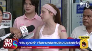 -live-“ขวัญ-อุษามณี-แจ้งความหลังชายปริศนาประชิดตัวข่มขู่คุกคาม-|-สดสด-|-13-09-69-|-ข่าวช่อง-8