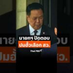 นายกฯ ปัดตอบปม #ฮั้วเลือกสว (14 ก.ย. 69) ThaiPBS ทันข่าว