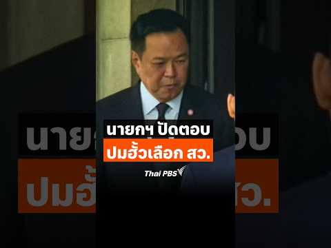 นายกฯ ปัดตอบปม #ฮั้วเลือกสว (14 ก.ย. 69) ThaiPBS ทันข่าว