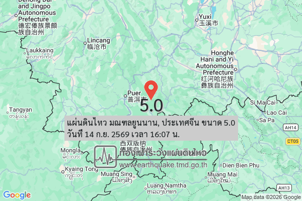 แผ่นดินไหว-มณฑลยูนนาน,-ประเทศจีน-ขนาด-50-วันที่-14-กย-2569-เวลา-16:07-น.-|-รายละเอียดข้อมูลแผ่นดินไหว-บร