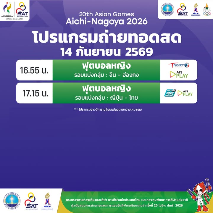 โปรแกรมถ่ายทอดสดการแข่งขันมหกรรมกีฬาเอเชียนเกมส์-ครั้งที่-20