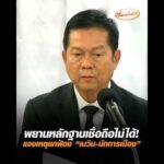 พยานหลักฐานเชื่อถือไม่ได้ แจงเหตุยกฟ้อง “เนวิน-นักการเมือง” อัพเดทข่าว