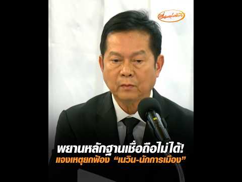 พยานหลักฐานเชื่อถือไม่ได้ แจงเหตุยกฟ้อง “เนวิน-นักการเมือง” อัพเดทข่าว