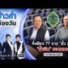 ð´  ข่าวค่ำช่องวัน | คดีฮั้ว สว.ส่งฟ้อง 77 ราย “น้ำเงิน” รอดหมด |14 ก.ย.69| ข่าวช่องวัน | One31