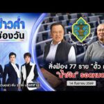ð´  ข่าวค่ำช่องวัน | คดีฮั้ว สว.ส่งฟ้อง 77 ราย “น้ำเงิน” รอดหมด |14 ก.ย.69| ข่าวช่องวัน | One31