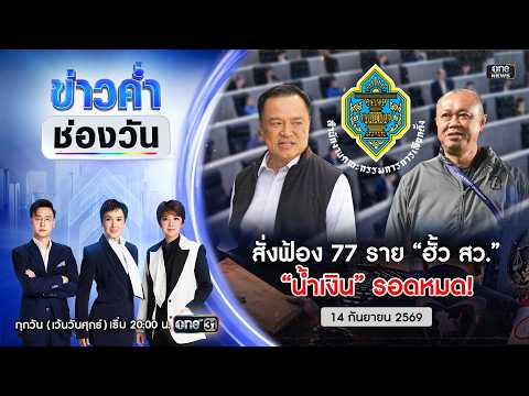 ð´ ข่าวค่ำช่องวัน | คดีฮั้ว สว.ส่งฟ้อง 77 ราย “น้ำเงิน” รอดหมด |14 ก.ย.69| ข่าวช่องวัน | One31