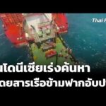 อินโดนีเซียเร่งค้นหาผู้โดยสารเรือข้ามฟากอับปาง | ข่าวค่ำ 14 ก.ย. 69