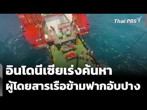 อินโดนีเซียเร่งค้นหาผู้โดยสารเรือข้ามฟากอับปาง | ข่าวค่ำ 14 ก.ย. 69