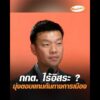 กกต. ไร้อิสระ ? มุ่งตอบแทนกันทางการเมือง อัพเดทข่าว