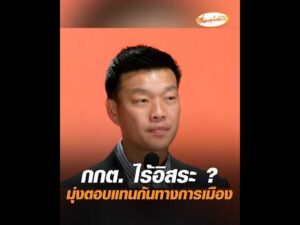 กกต. ไร้อิสระ ? มุ่งตอบแทนกันทางการเมือง อัพเดทข่าว
