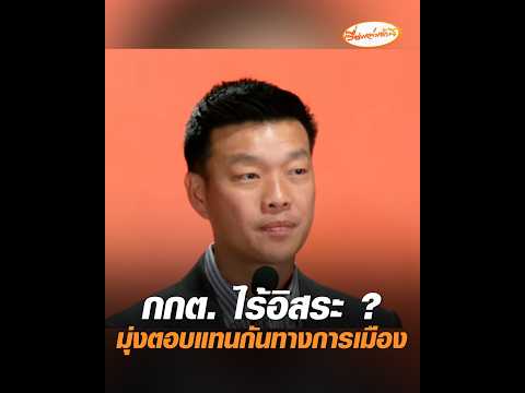 กกต. ไร้อิสระ ? มุ่งตอบแทนกันทางการเมือง อัพเดทข่าว