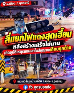 -อเมือง-จ.อุดรธานี-เกิดอะไรขึ้น-ชาวบ้านสุดงง-สี่แยกไฟแดงส