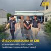 รวบหลานแค้นปมที่ดิน-ยิvน้าบาดเจ็บ-ก่อนยิvถล่มบ้านขู่ฆ่-ายกครั