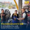 ตรัง-ตำรวจสอบสวนกลาง-รวบ-ฝน-บัญชีม้าโยงเส้นทางการเงิ-|-2026-09-13-11:00:00