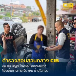 ตรัง-ตำรวจสอบสวนกลาง-รวบ-ฝน-บัญชีม้าโยงเส้นทางการเงิ-|-2026-09-13-11:00:00