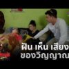 ด่วน ฝัน เห็น เสียง ของวิญญาณ | คู่ซ่าปลาลุย 12 ก.ย. 69