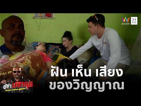 ด่วน ฝัน เห็น เสียง ของวิญญาณ | คู่ซ่าปลาลุย 12 ก.ย. 69
