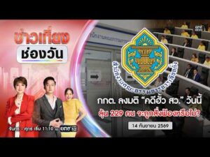 ð´  ข่าวเที่ยงช่องวัน | กกต. ชี้ขาดคดีฮั้ว สว. 229 คน 14 ก.ย. 69 | ข่าวช่องวัน | one31