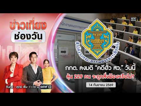 ð´ ข่าวเที่ยงช่องวัน | กกต. ชี้ขาดคดีฮั้ว สว. 229 คน 14 ก.ย. 69 | ข่าวช่องวัน | one31