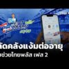 ปลัดคลังแง้มต่ออายุ ไทยช่วยไทยพลัส เฟส 2  15 ก.ย. 69