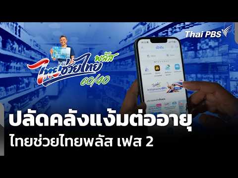 ปลัดคลังแง้มต่ออายุ ไทยช่วยไทยพลัส เฟส 2 15 ก.ย. 69