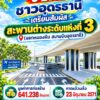 -ปี2571-ชาวอุดรธานีเตรียมสัมผัส-สะพานต่างระดับแห่งที่3-ของจ