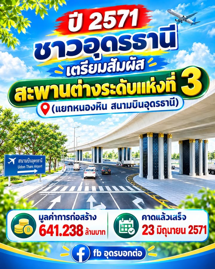 -ปี2571-ชาวอุดรธานีเตรียมสัมผัส-สะพานต่างระดับแห่งที่3-ของจ