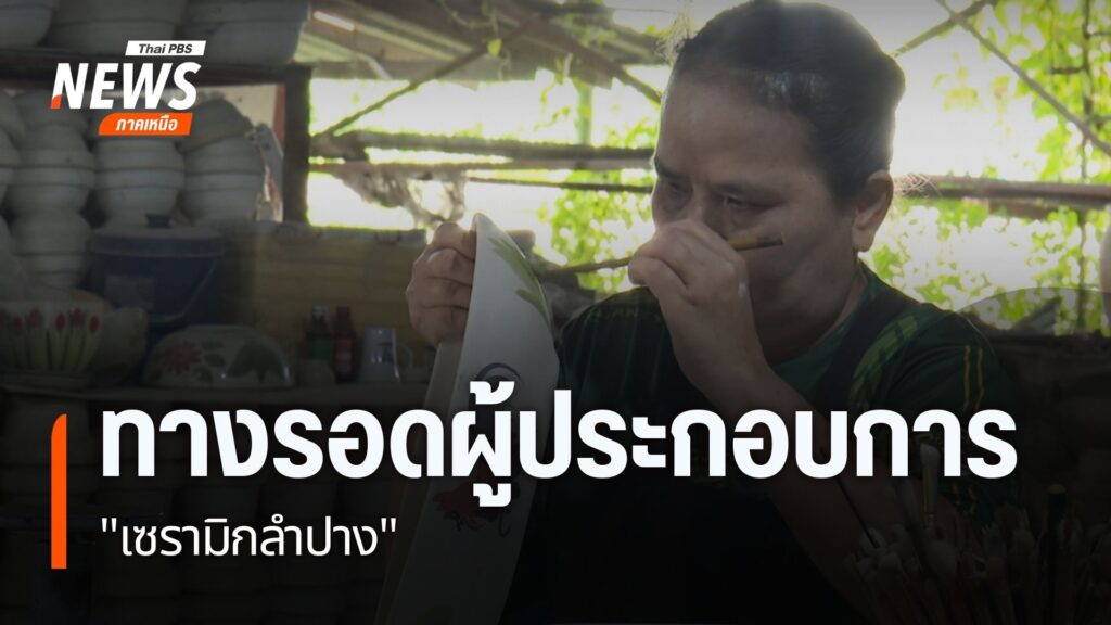 ผลิตภัณฑ์เซรามิกสินค้าขึ้นชื่อของจังหวัดลำปาง-กำลังก้าวข้ามไ