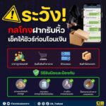 ระวัง-กลโกงฝากรับหิ้ว-เช็คให้ชัวร์ก่อนโอนเงิน.-มิจฉาชีพจะแ