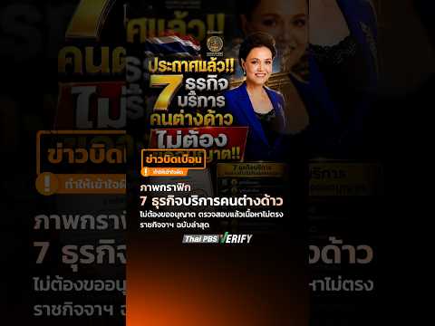 โพสต์อ้าง 7 ธุรกิจที่ต่างด้าว ไม่ต้องขออนุญาต พบเนื้อหาไม่ตรงราชกิจจาฯ ฉบับล่าสุด : Thai PBS Verify
