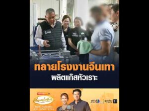 ทลายโรงงานจีนเทา ผลิตแก๊สหัวเราะ อัพเดทข่าว