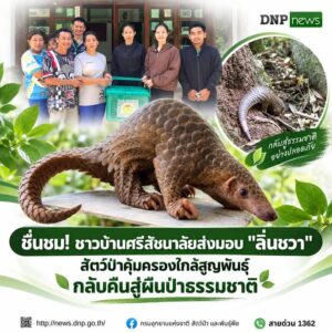 ðððð-:-ชื่นชม-ชาวบ้านศรีสัชนาลัยส่งมอบ-“ลิ่นชวา”-สัตว์ป่าค