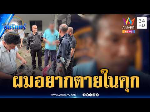 ด่วน จับพี่ชายแค้นน้องสาวทวงเงินยิvเจ็บ-บอกอยากเสียชีวิตในคุก | ข่าวเที่ยงอมรินทร์ 15 ก.ย. 69