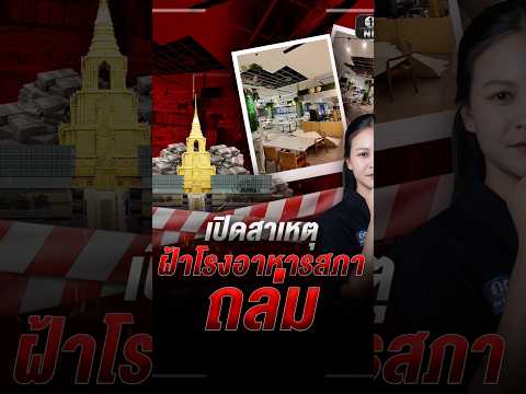 เปิดสาเหตุ ฝ้าโรงอาหารสภา 2 หมื่นล้าน ถล่ม | สำนักข่าววันนิวส์