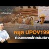 หยุด UPOV1991 ก่อนเกษตรไทยล่มสลาย | เสียงเปลี่ยนเมือง 15 ก.ย. 69
