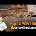 หยุด UPOV1991 ก่อนเกษตรไทยล่มสลาย | เสียงเปลี่ยนเมือง 15 ก.ย. 69