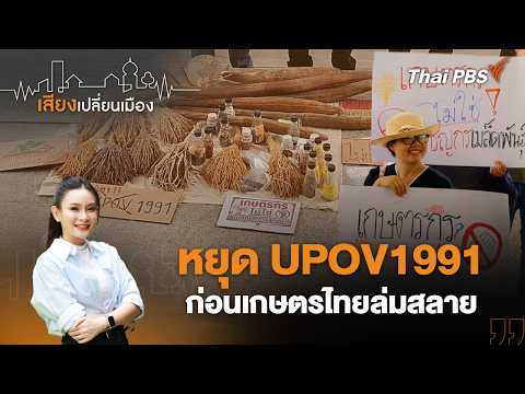 หยุด UPOV1991 ก่อนเกษตรไทยล่มสลาย | เสียงเปลี่ยนเมือง 15 ก.ย. 69