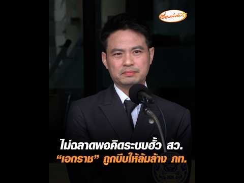 ไม่ฉลาดพอคิดระบบฮั้ว สว. “เอกราช” ถูกบีบให้ล้มล้าง ภท. อัพเดทข่าว