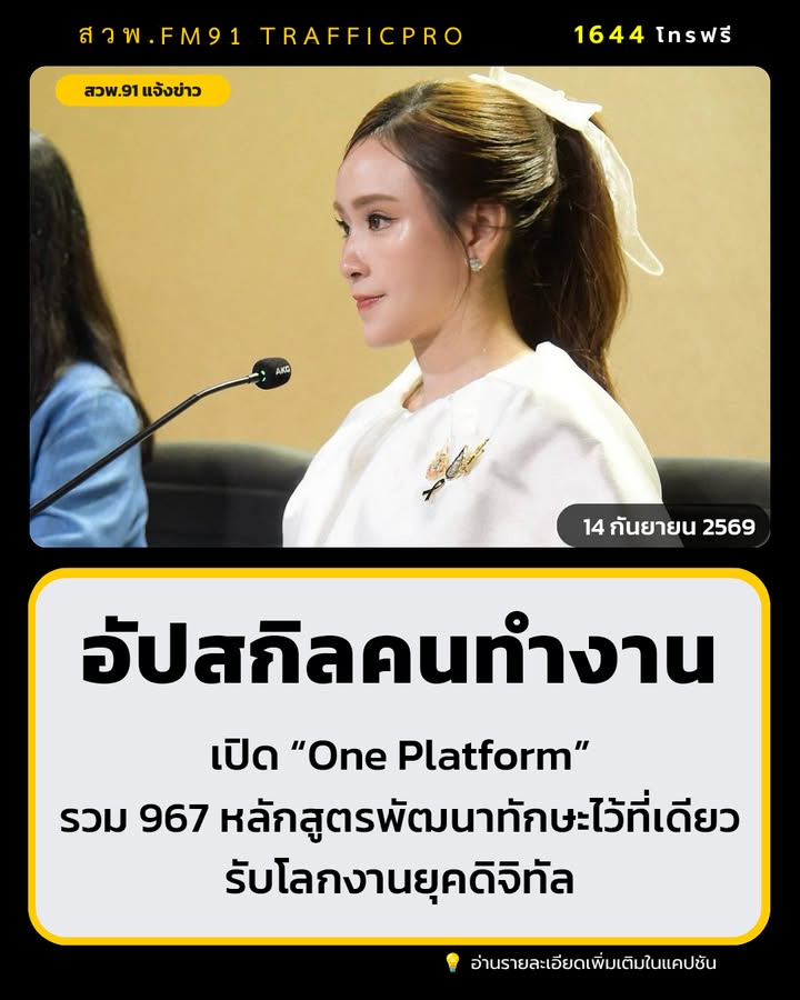 รัฐบาลชวน-อัปสกิลคนทำงาน-เปิด-one-platform-รวม-967-หลักสูต-|-2026-09-14-16:forty-eight:00