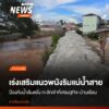 จังหวัดเชียงราย-เร่งเสริมแนวพนังริมแม่น้ำสาย-เพื่อปิดช่องรอย