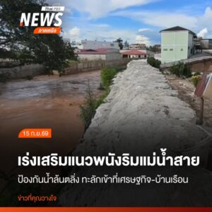 จังหวัดเชียงราย-เร่งเสริมแนวพนังริมแม่น้ำสาย-เพื่อปิดช่องรอย