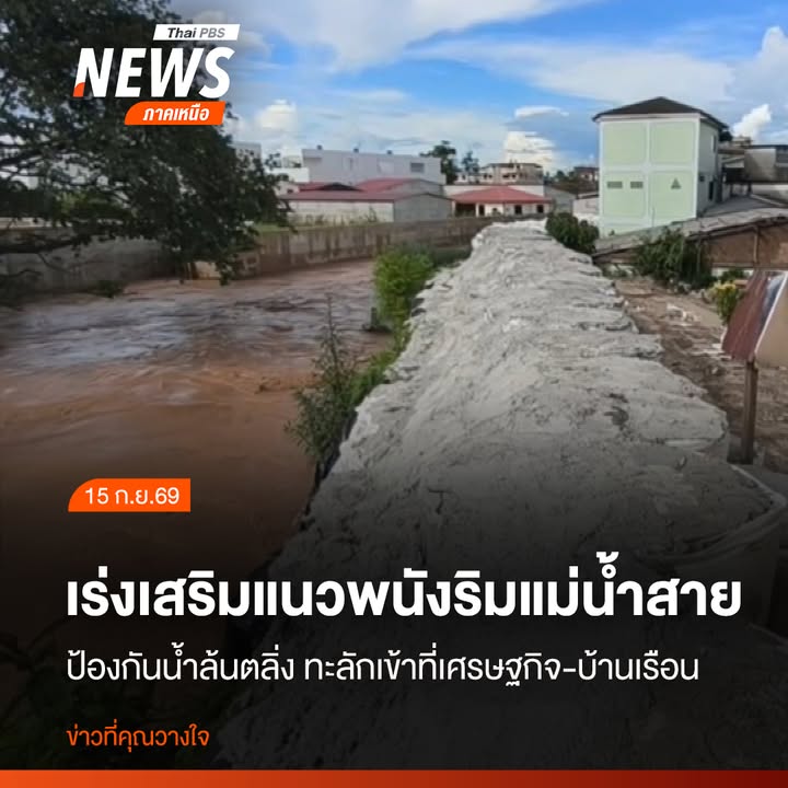 จังหวัดเชียงราย-เร่งเสริมแนวพนังริมแม่น้ำสาย-เพื่อปิดช่องรอย