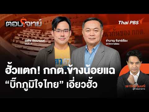ฮั้วแตก กกต.ข้างน้อยแฉบิ๊กภูมิใจไทย เอี่ยวฮั้ว 15 ก.ย. 69