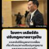 โฆษกฯ-เคลียร์ชัด-การปรับกฎหมายอาวุธปืน-มุ่งยกระดับความปลอดภั-|-2026-09-14-16:46:00