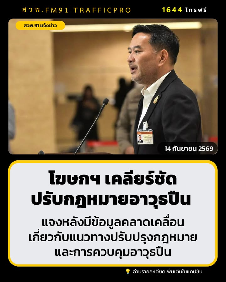 โฆษกฯ-เคลียร์ชัด-การปรับกฎหมายอาวุธปืน-มุ่งยกระดับความปลอดภั-|-2026-09-14-16:46:00