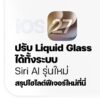 -สาวก-แอเปิ้่ล-ios-27เปิดโตแล้วนะครับ-พร้อมให้อัพเดตแล้ว